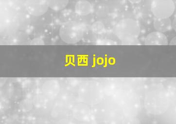 贝西 jojo